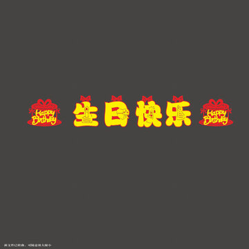 喜慶生日快樂藝術(shù)字拉繩