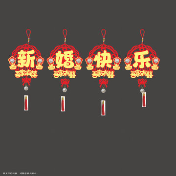 新婚快樂喜慶掛飾圖案拉繩