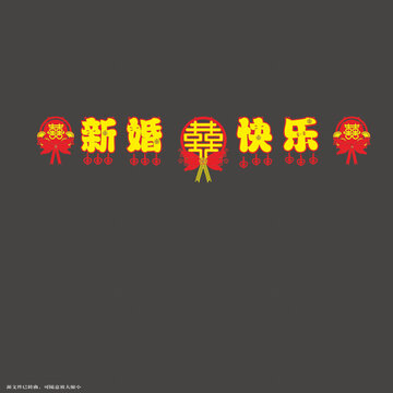 新婚快樂喜慶裝飾圖案拉繩