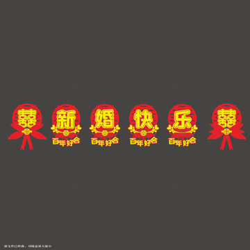 喜慶新婚快樂藝術(shù)字拉繩