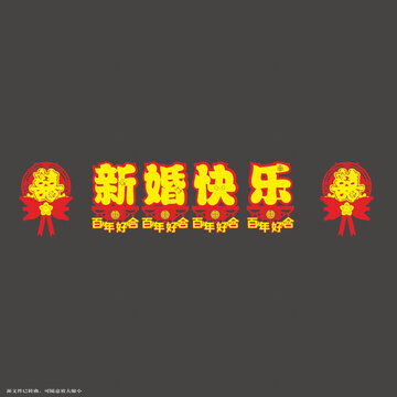 喜慶新婚快樂裝飾圖案拉繩