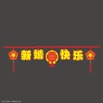新婚快樂喜慶拉繩