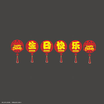 中式喜慶生日快樂裝飾拉繩