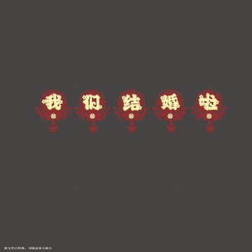 中式婚禮我們結(jié)婚啦字體拉繩