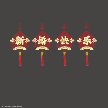 中式新婚快樂喜慶掛飾圖案拉繩