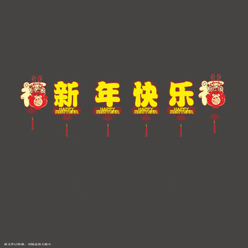 喜慶新年快樂的拉繩