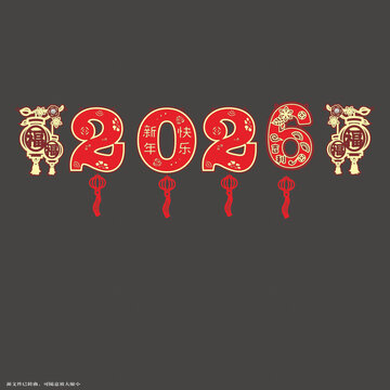 2026新年喜慶裝飾藝術(shù)字拉繩
