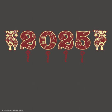 2025新年喜慶字體拉繩