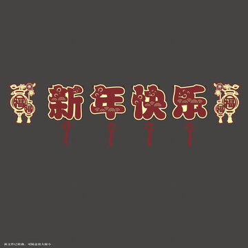 喜慶新年拉繩