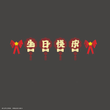 喜慶生日藝術(shù)字拉繩