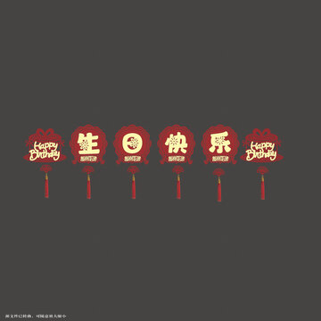 中式喜慶生日快樂拉繩