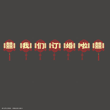 中式訂婚喜慶拉繩