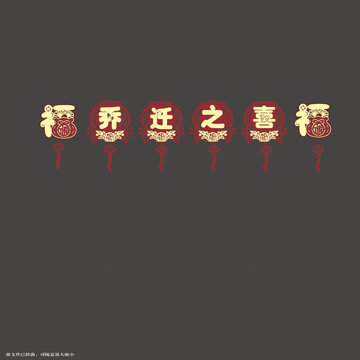 喜慶喬遷之喜拉繩