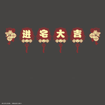 進宅大吉中式拉繩