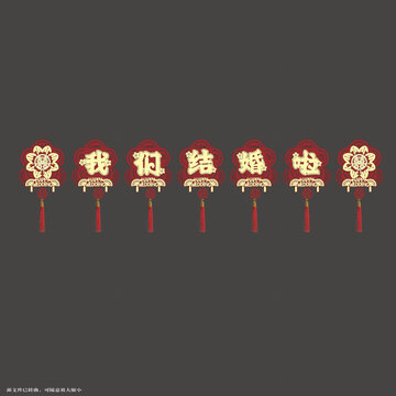喜慶中式我們結(jié)婚啦拉繩
