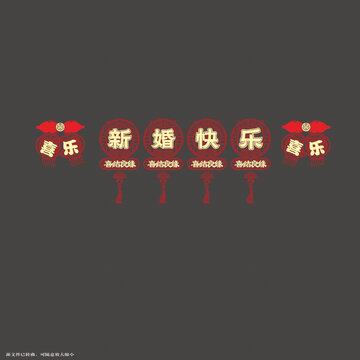 中式新婚快樂(lè)喜慶裝飾拉繩