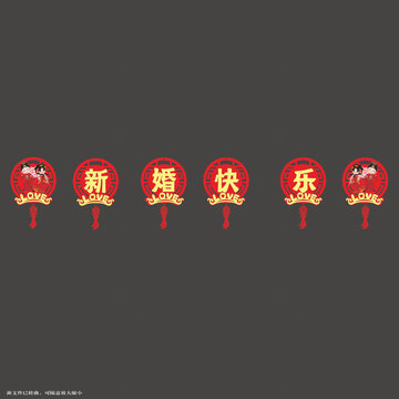 喜慶新婚快樂掛飾圖案拉繩