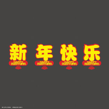 喜慶新年快樂的字體設(shè)計拉繩