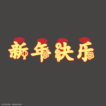 喜慶新年快樂的藝術(shù)字體拉繩