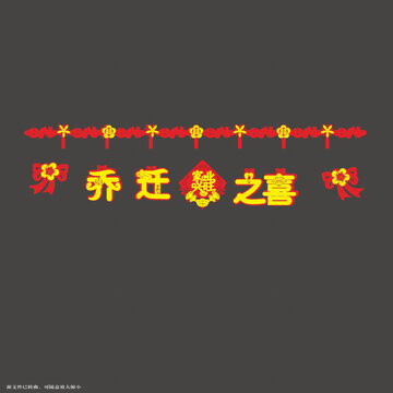 喬遷之喜裝飾拉繩