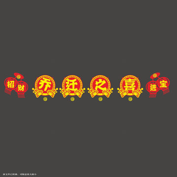 喬遷之喜招財(cái)進(jìn)寶裝飾拉繩