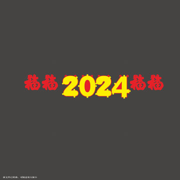 2024年龍年福字裝飾元素拉繩