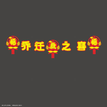 喜慶喬遷之喜裝飾藝術(shù)字拉繩