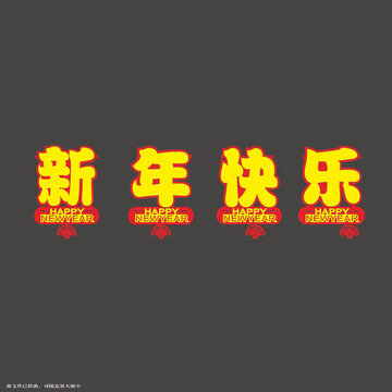 喜慶新年快樂的拉繩
