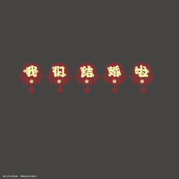 喜慶我們結(jié)婚啦拉繩