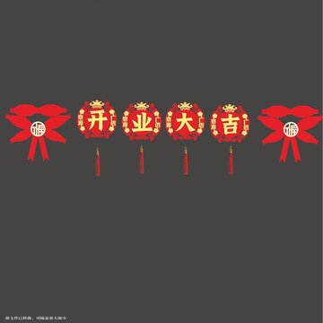 喜慶開業(yè)大吉拉繩