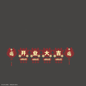 喜慶開(kāi)業(yè)大吉拉繩