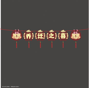 中式喬遷之喜拉繩