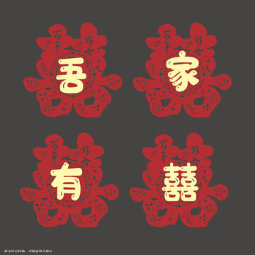 中式喜慶吾家有囍裝飾圖拉繩