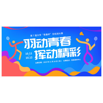 羽毛球比賽海報