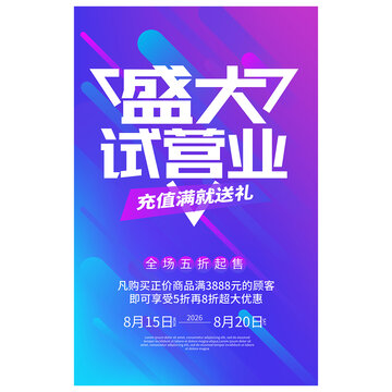 試營業(yè)海報