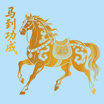 馬年馬到功成