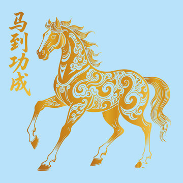 馬年馬到功成