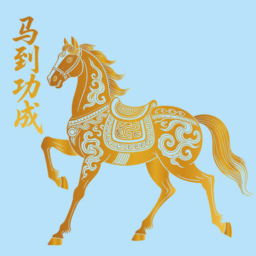 馬年馬到功成