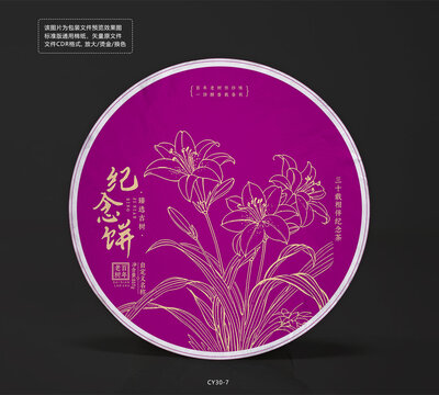 結(jié)婚周年慶紀念茶餅棉紙包裝模板百合花矢量