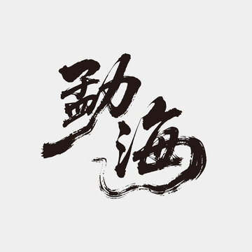勐海毛筆書法字字體設(shè)計(jì)藝術(shù)字CDR矢量圖