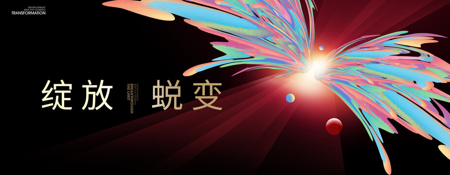 蛻變