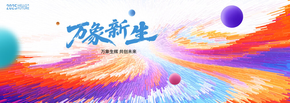 萬象新生發(fā)布會