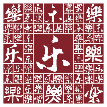 毛筆書法字樂