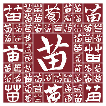 毛筆書法字苗