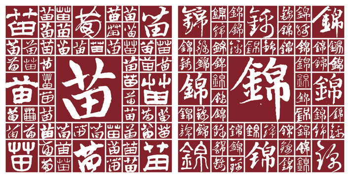 苗錦
