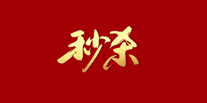 秒殺