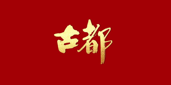 古都