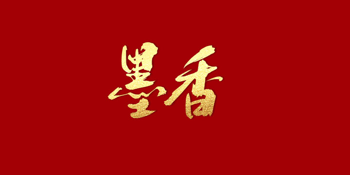 墨香