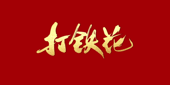 打鐵花