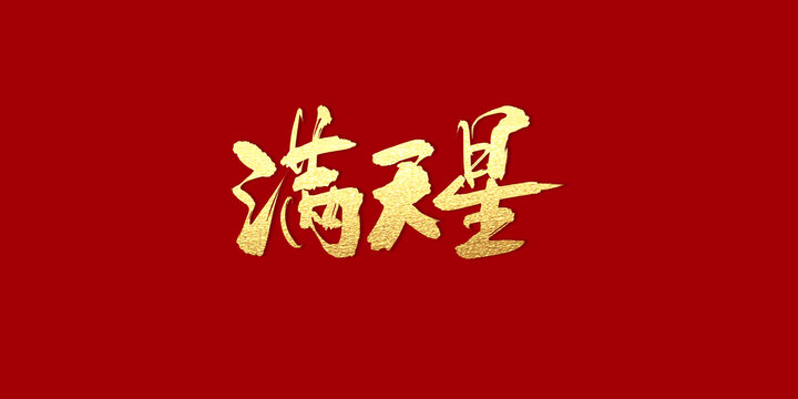 滿天星
